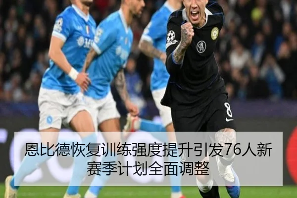 恩比德恢复训练强度提升引发76人新赛季计划全面调整