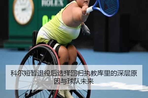 科尔短暂退役后选择回归执教库里的深层原因与球队未来
